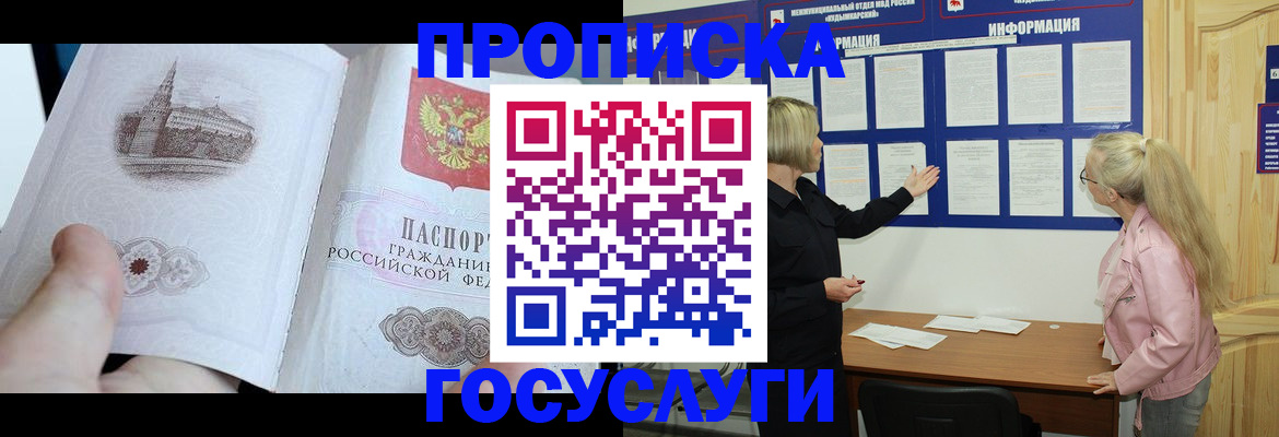 прописка 2025 в Железногорске