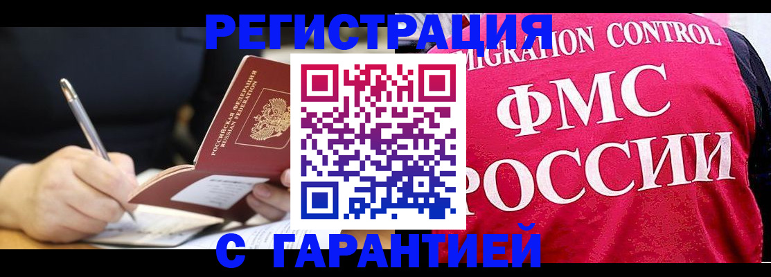 временная регистрация недорого в Железногорске